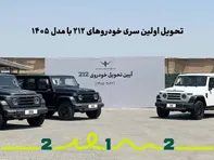 تحویل اولین سری خودروهای ۲۱۲ با مدل ۱۴۰۵