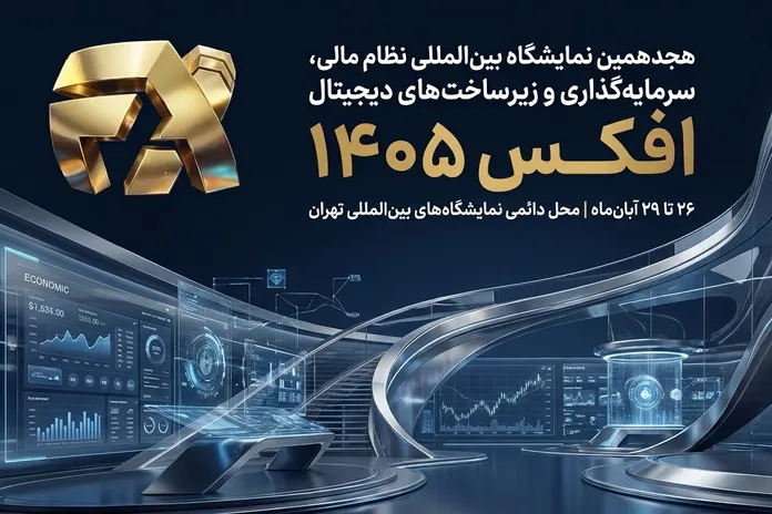 فیلم | نمایشگاه افکس میزبان تخصصی فعالان بورس، بانک و بیمه