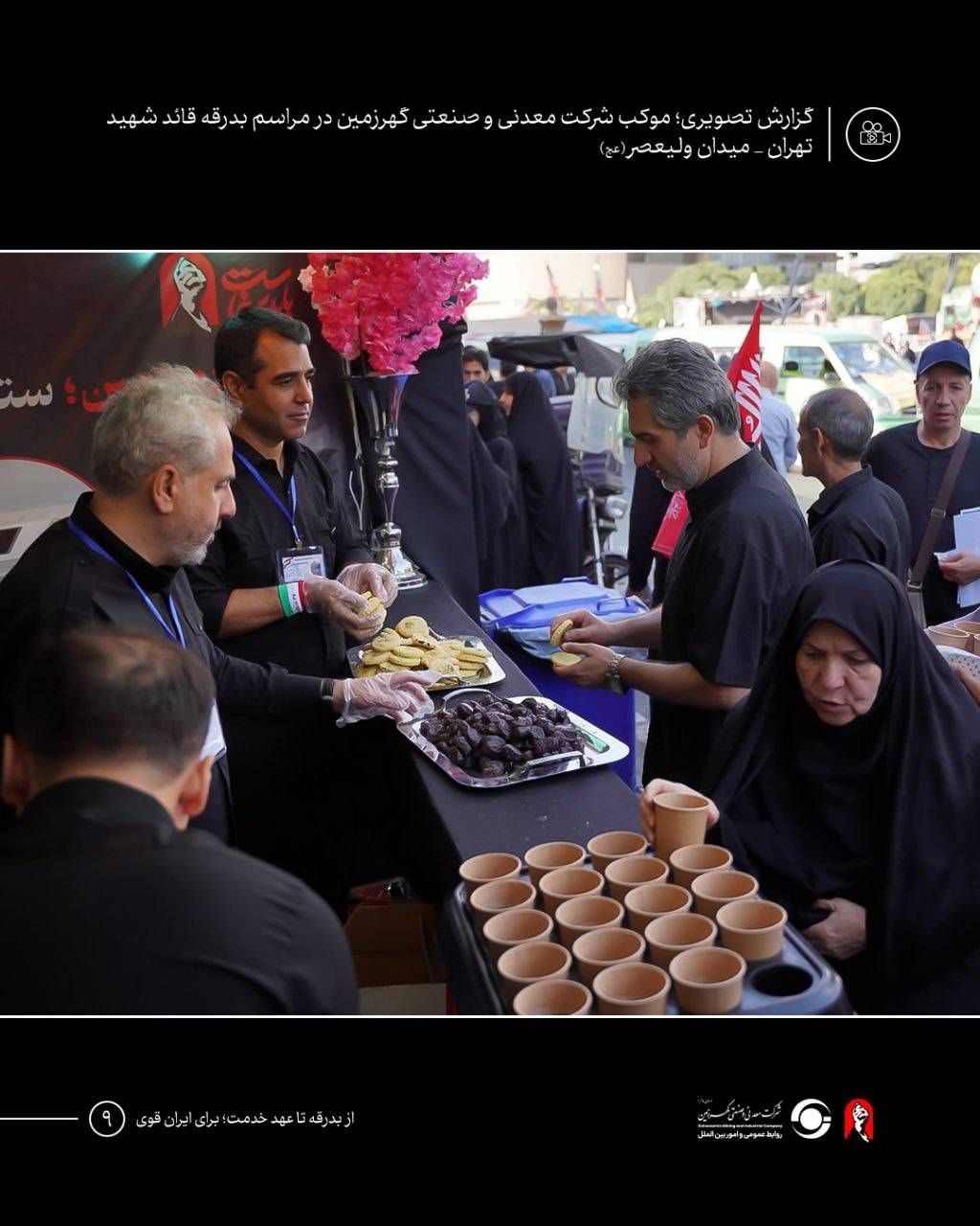 موکب شرکت معدنی و صنعتی گهرزمین