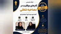 آماده شو تا استخدام شوی! کارگاه رایگان «گام‌های موفقیت در مصاحبه شغلی» + جزئیات