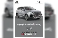 ببینید | راهنمای استفاده از خودروی اونترا Aventra U75Plus