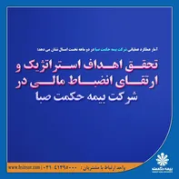 تحقق اهداف استراتژیک و ارتقای انضباط مالی در شرکت بیمه حکمت صبا