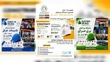 فرصتی طلایی برای صادرات از ایران/ برپایی نمایشگاه ساختمان، برق و تأسیسات  عراق با حضور ۱۰ کشور