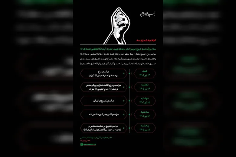 جزئیات مراسم تشییع و تدفین رهبر شهید انقلاب