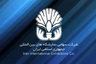 نمایشگاه بین المللی تهران از فهرست واگذاری خارج شد