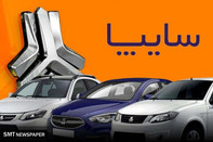 دور جدید فروش محصولات سایپا آغاز می شود