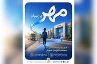 بیمه پارسیان طرح «مهر پارسیان» را برای جامعه آموزشی كشور ارایه كرد