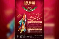 بزرگ ترین نمایشگاه تخصصی صنعت کفش ایران دی ماه ۱۴۰۴ در شهر آفتاب برگزار می شود