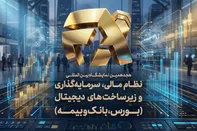نمایشگاه افکس ۲۰۲۶ روایتگر آینده اقتصاد ایران