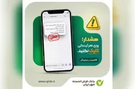امنیت دیجیتال مشتریان در اولویت؛ مهر ایران مسیرهای رسمی اطلاع‌رسانی را اعلام کرد