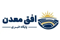 افق معدن حامی رسانه ای نمایشگاه ایران کانماین شد