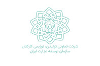تعاونی سازمان توسعه تجارت وارد فاز جدید فعالیت های اقتصادی شد