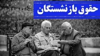 حقوق بازنشستگان کاهش می یابد؟