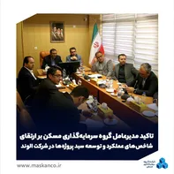 تاکید مدیرعامل گروه سرمایه‌گذاری مسکن بر ارتقای شاخص‌های عملکرد و توسعه سبد پروژه‌ها در شرکت الوند