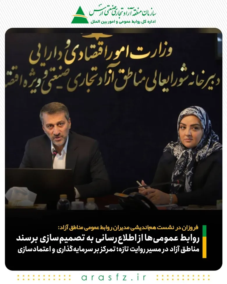 روابط عمومی‌ها از اطلاع‌رسانی به تصمیم‌سازی برسند/ مناطق آزاد در مسیر روایت تازه؛ تمرکز بر سرمایه‌گذاری و اعتمادسازی