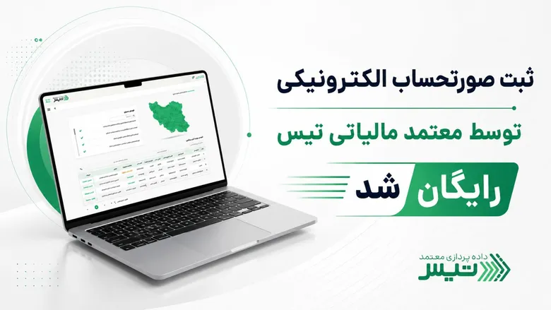 سامانه مودیان وارد مرحله جدی‌تری شد؛ تیس ثبت صورتحساب الکترونیکی را رایگان کرد