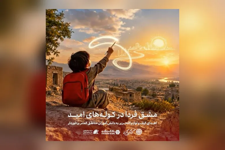 اهدای بسته های کیف و نوشت افزار در مناطق کم‌برخوردار توسط بانک گردشگری