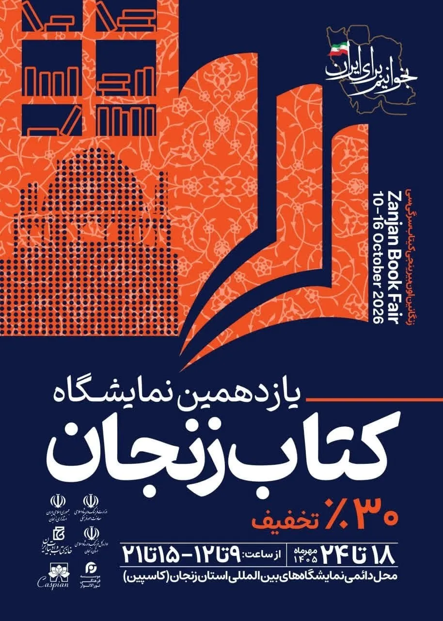نمایشگاه کتاب زنجان نمایشگاه کتاب زنجان
