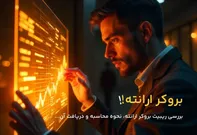 دریافت ریبیت بروکر ارانته به چه صورت است؟