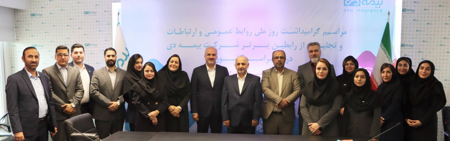 مدیرعامل بیمه دی: روابط عمومیها موتور محرک برند و اعتماد در صنعت بیمه هستند مدیرعامل بیمه دی: روابط عمومیها موتور محرک برند و اعتماد در صنعت بیمه هستند