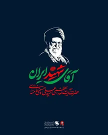 استقلال و خودکفایی 
شعار ما میتوانیم 
نقش تولید ملی در اقتدار کشور