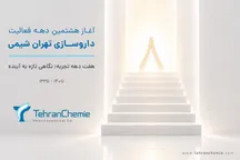 تهران شیمی وارد هشتمین دهه فعالیت شد