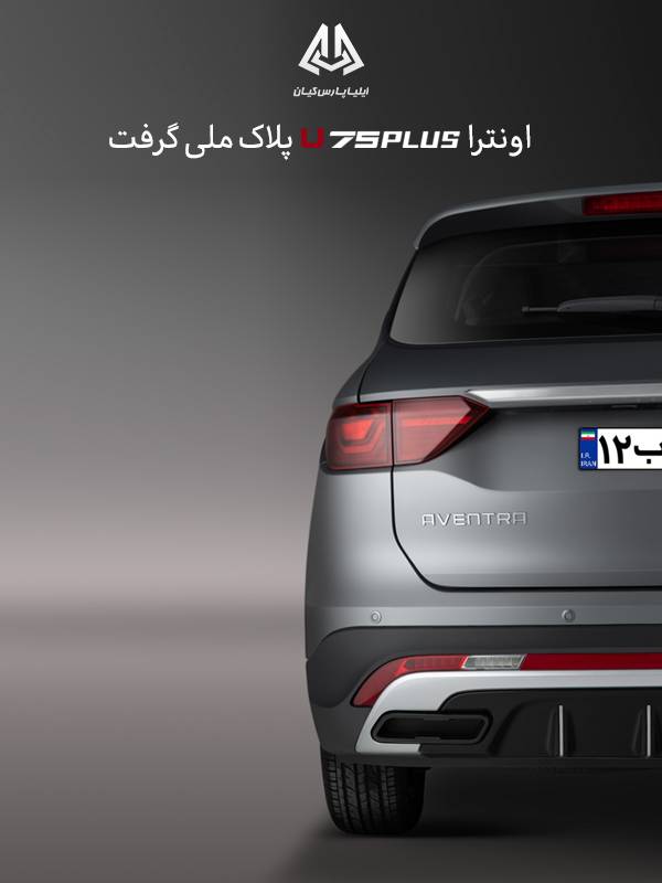 خودروی اونترا U75Plus پلاک ملی گرفت خودروی اونترا U75Plus پلاک ملی گرفت