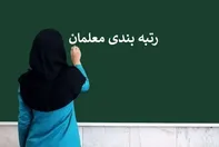 رتبه بندی فرهنگیان دست خوش تغییر می شود