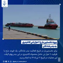ورود نخستین بارج ۷ هزار تنی کانتینری به بندر شادگان/ ارتقاء ظرفیت‌های عملیاتی هفتمین بندر تجاری خوزستان