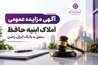 آگهی مزایده شماره 1405/2 فروش املاک مازاد بانک ایران زمین