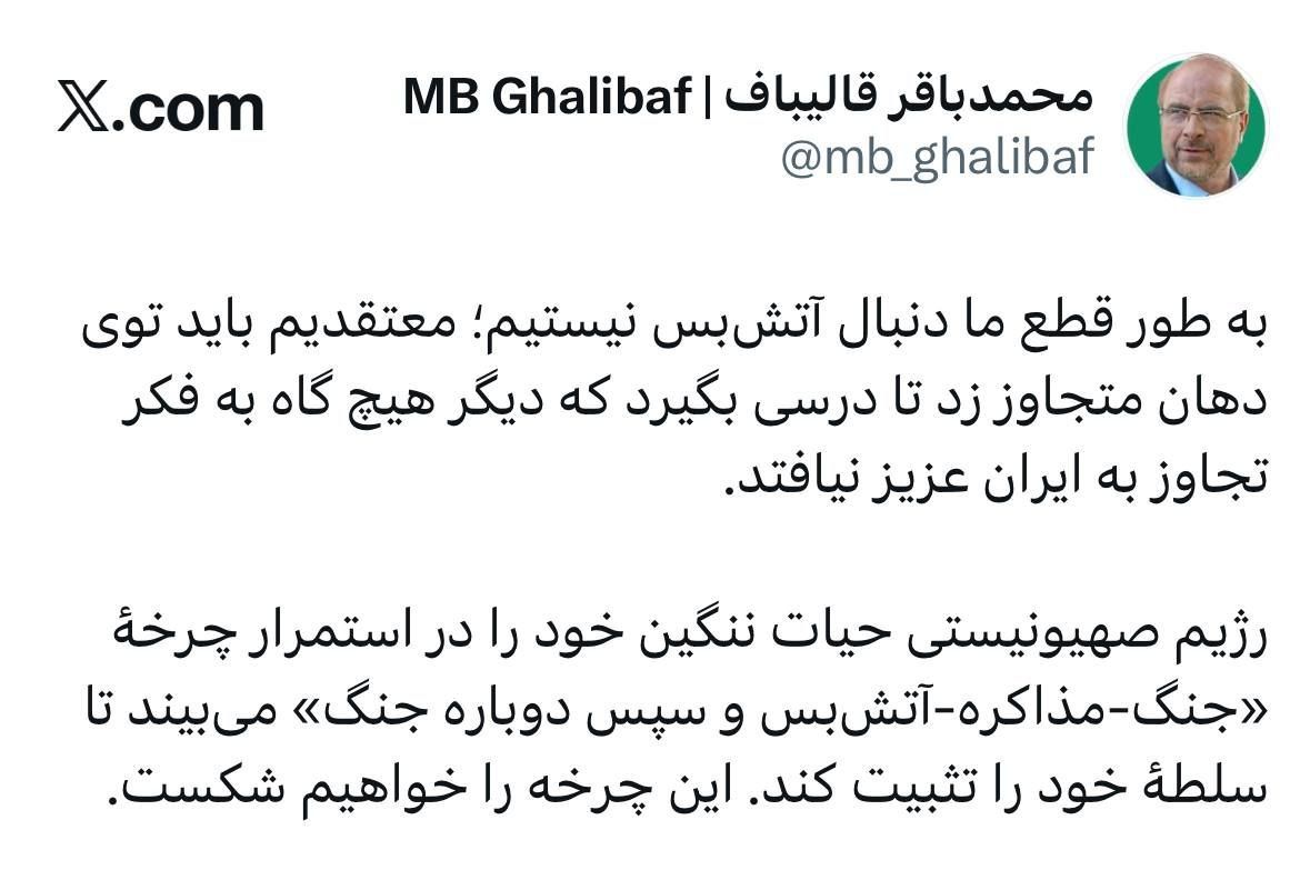 قالیباف به تمام شایعات درباره آتش بس جنگ پایان داد قالیباف به تمام شایعات درباره آتش بس جنگ پایان داد