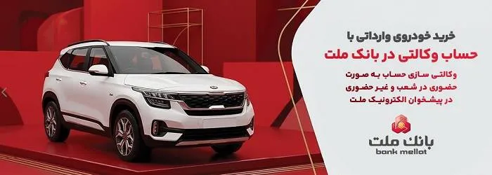 ارائه خدمت حساب وکالتی در بانک ملت برای خرید خودروهای وارداتی از طریق سامانه اتونوین در مردادماه