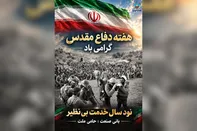 پیام مدیرعامل بیمه ایران به مناسبت هفته دفاع مقدس