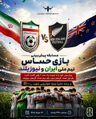 مسابقه جذاب پیش‌بینی بازی حساس ایران و نیوزیلند در جام جهانی 2026

‌