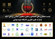 مدیران و روسای اجلاس آیتِک در پارک علم و فناوری دانشگاه شهید بهشتی گرد هم می آیند