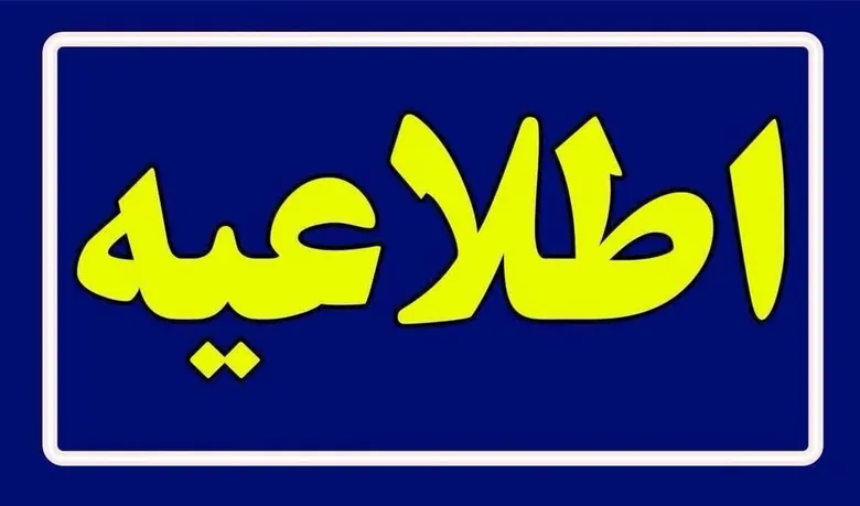 اطلاعیه درباره تعویق برگزاری نمایشگاه کرمان