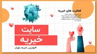 معرفی بهترین موسسه خیریه در تهران