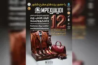 دوازدهمین نمایشگاه کیف، کفش، چرم و صنایع وابسته تهران برگزار می شود