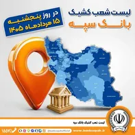 اعلام فهرست شعب کشیک بانک سپه در استان‌ها / پنجشنبه، پانزدهم مردادماه