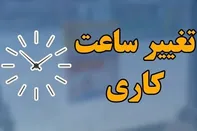 ساعت کاری ادارات تغییر خواهد کرد