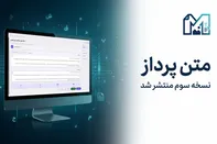 انتشار رایگان نسخه جدید «متن پرداز» با ابزارهای جدید