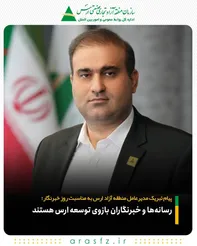 رسانه‌ها و خبرنگاران بازوی توسعه ارس هستند