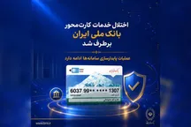 اختلال خدمات کارت‌محور بانک ملی ایران برطرف شد/ عملیات پایدارسازی سامانه‌ها ادامه دارد