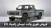 شرایط فروش نقدی زامیاد EX در مهر ۱۴۰۵