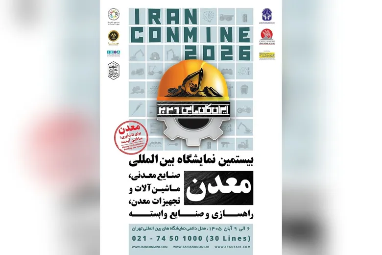 فیلم | ایران کانماین ۱۴۰۵ از فردا آغاز به کار می کند
