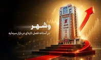 «وشهر» در آستانه فصل تازه در بازار سرمایه