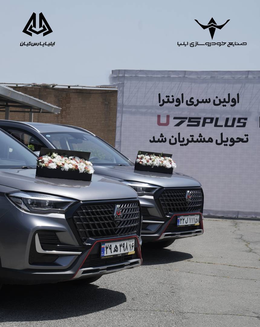 اولین سری اونترا U75Plus تحویل مشتریان شد اولین سری اونترا U75Plus تحویل مشتریان شد