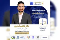 برگزاری دومین وبینار «فراتر از جنگ» با محوریت مدیریت اضطراب در بحران 