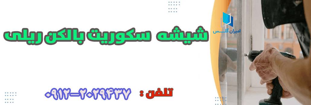 نظر امیران گلس: مقایسه شیشه سکوریت بالکن ریلی در برابر سایر گزینه ها نظر امیران گلس: مقایسه شیشه سکوریت بالکن ریلی در برابر سایر گزینه ها