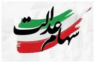 ورود مجلس و دیوان محاسبات به پرونده آزادسازی سهام عدالت